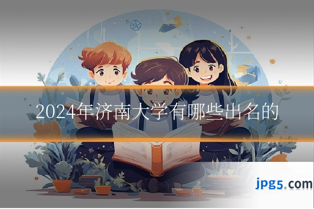 2024年济南大学有哪些出名的