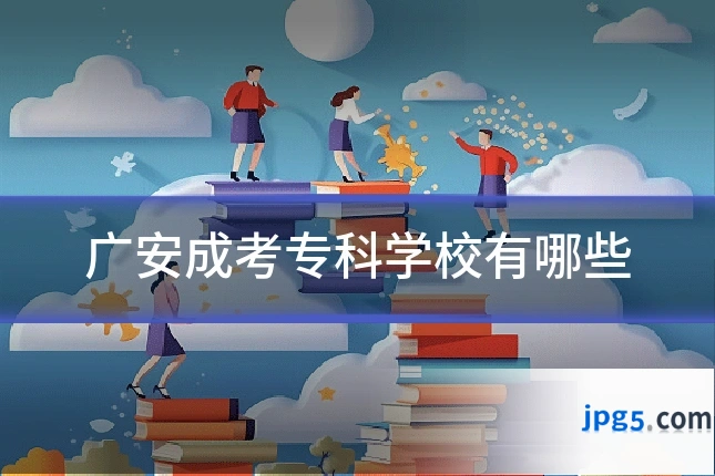 广安成考专科学校有哪些