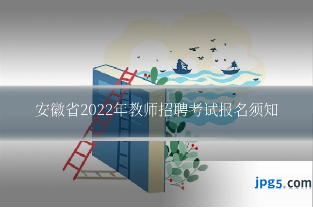安徽省2022年教师招聘考试报名须知