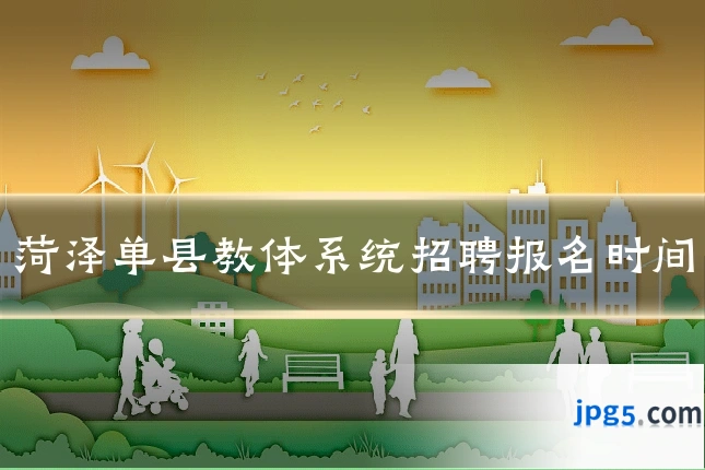 菏泽单县教体系统招聘报名时间