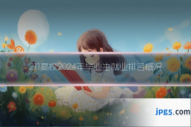 211高校2024年毕业生就业排名概况