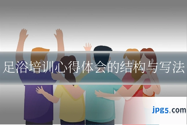 足浴培训心得体会的结构与写法
