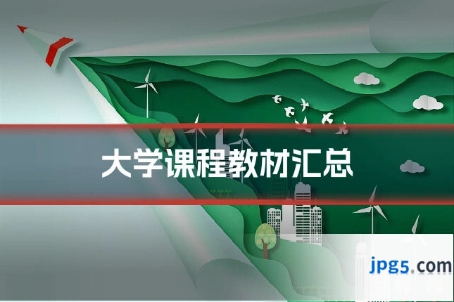 大学课程教材汇总