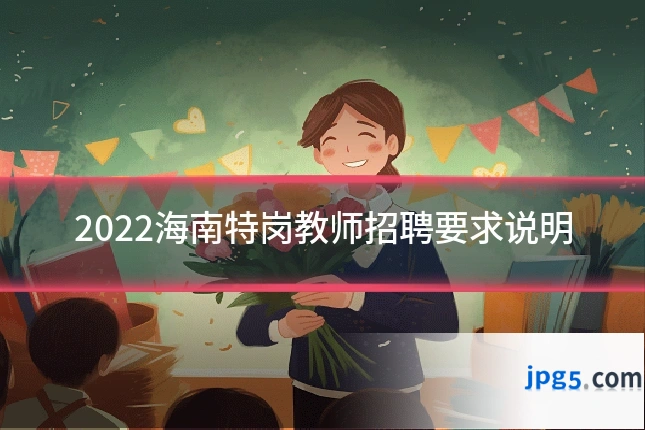 2022海南特岗教师招聘要求说明