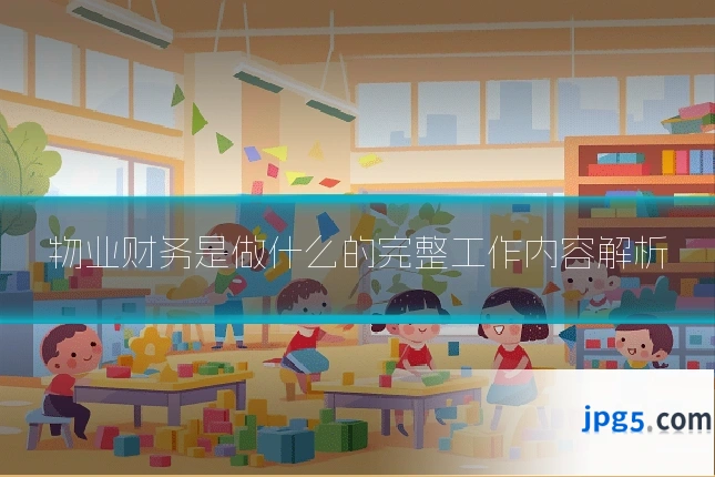 物业财务是做什么的完整工作内容解析