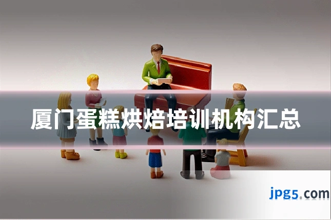 厦门蛋糕烘焙培训机构汇总