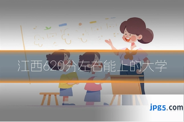 江西620分左右能上的大学