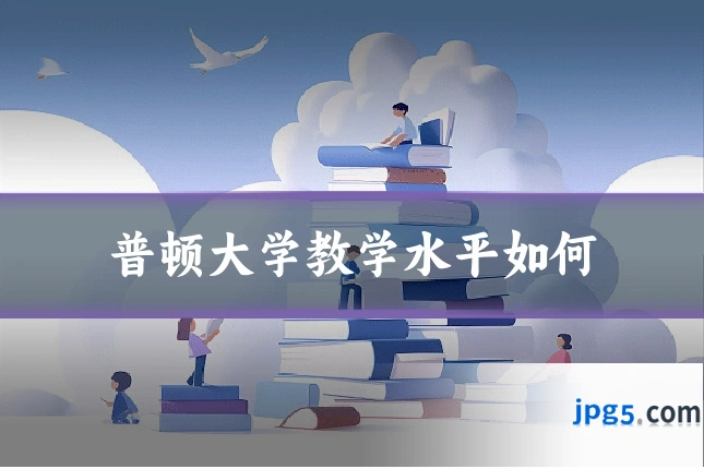 普顿大学教学水平如何