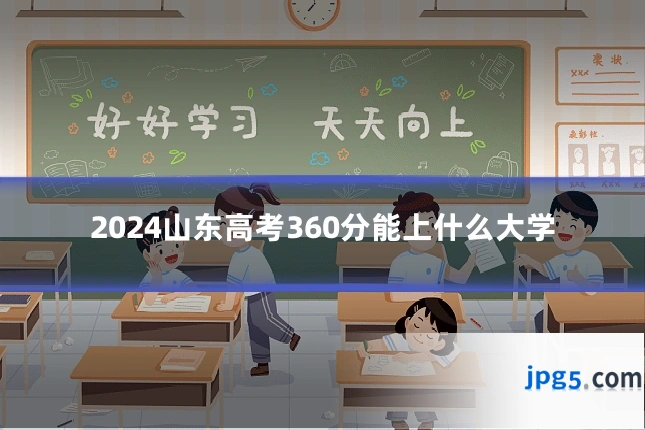 2024山东高考360分能上什么大学