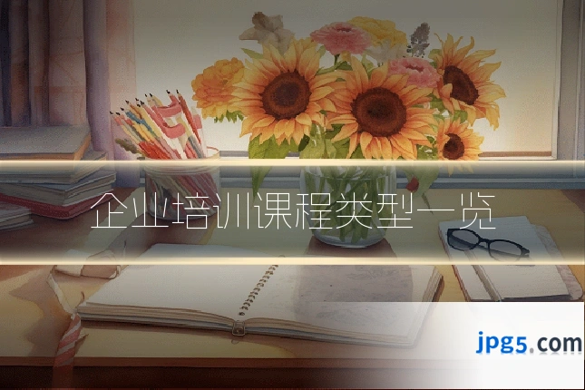 企业培训课程类型一览