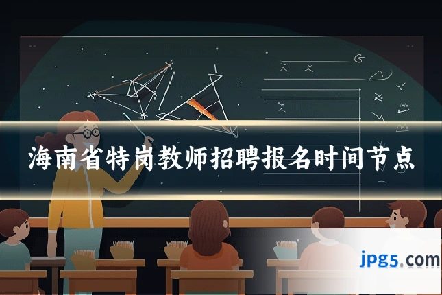 海南省特岗教师招聘报名时间节点