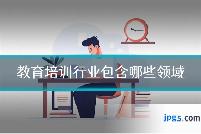 教育培训行业包含哪些领域