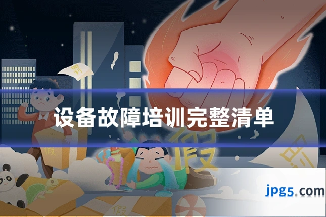 设备故障培训完整清单