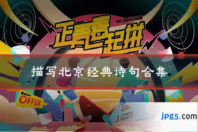 描写北京经典诗句合集