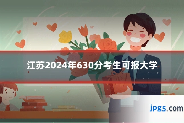 江苏2024年630分考生可报大学