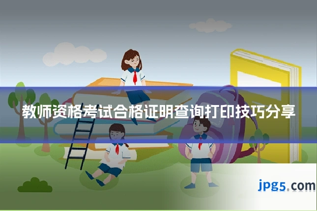 教师资格考试合格证明查询打印技巧分享