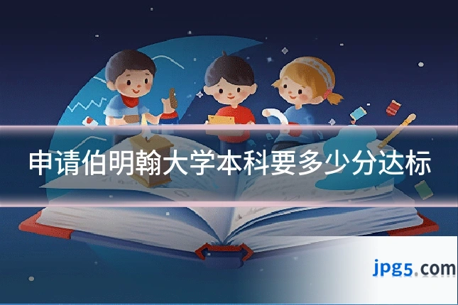 申请伯明翰大学本科要多少分达标