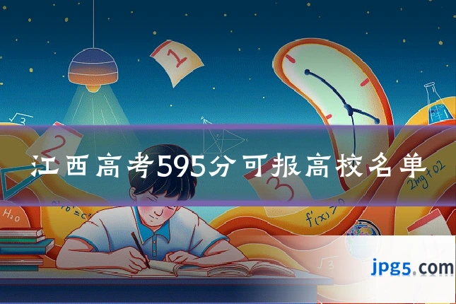 江西高考595分可报高校名单