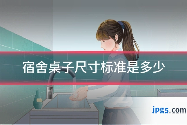 宿舍桌子尺寸标准是多少