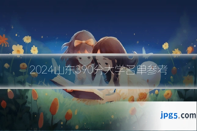 2024山东390分大学名单参考