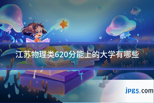 江苏物理类620分能上的大学有哪些