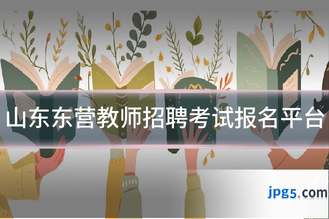 山东东营教师招聘考试报名平台