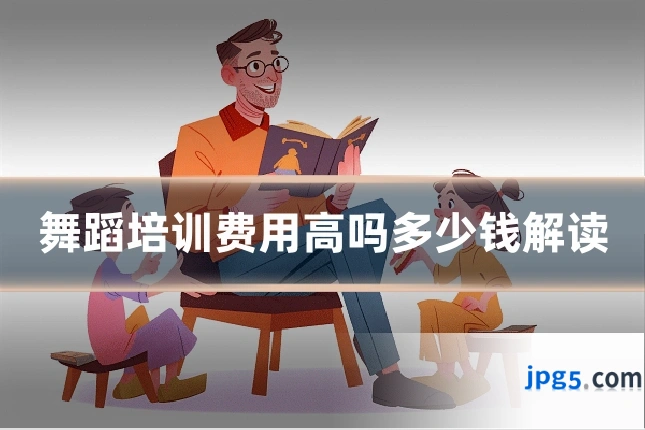 舞蹈培训费用高吗多少钱解读