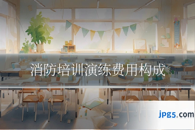 消防培训演练费用构成