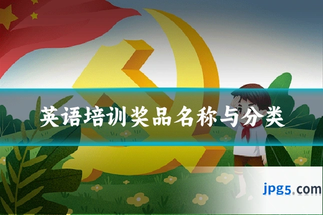 英语培训奖品名称与分类