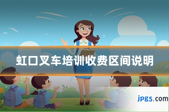 虹口叉车培训收费区间说明
