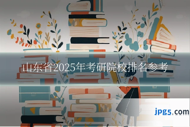 山东省2025年考研院校排名参考
