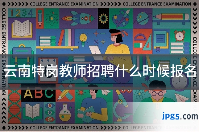 云南特岗教师招聘什么时候报名