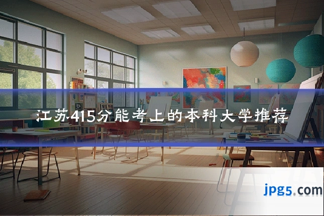 江苏415分能考上的本科大学推荐