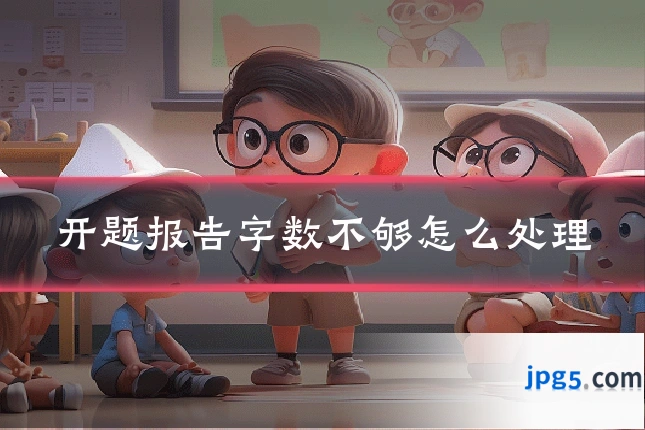 开题报告字数不够怎么处理