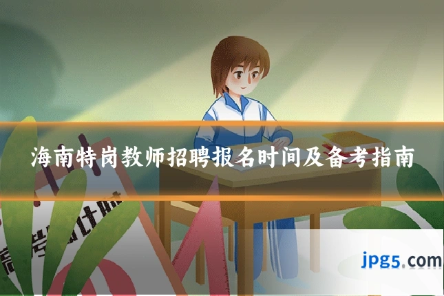 海南特岗教师招聘报名时间及备考指南