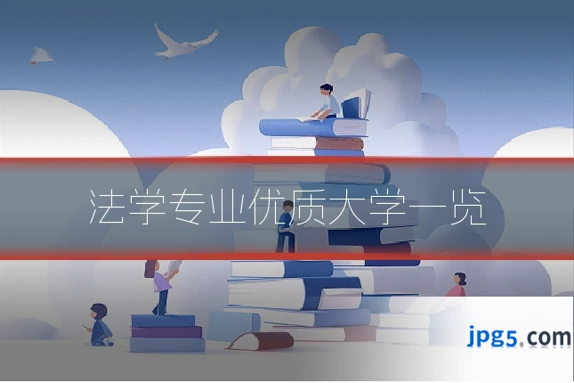 法学专业优质大学一览