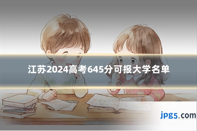 江苏2024高考645分可报大学名单