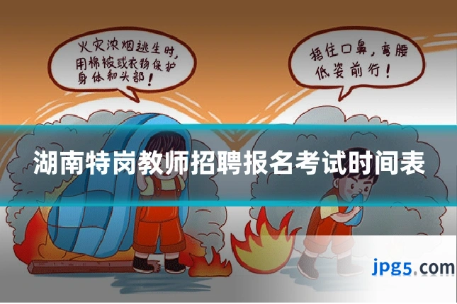 湖南特岗教师招聘报名考试时间表