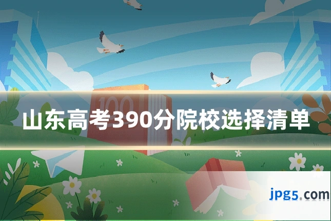 山东高考390分院校选择清单