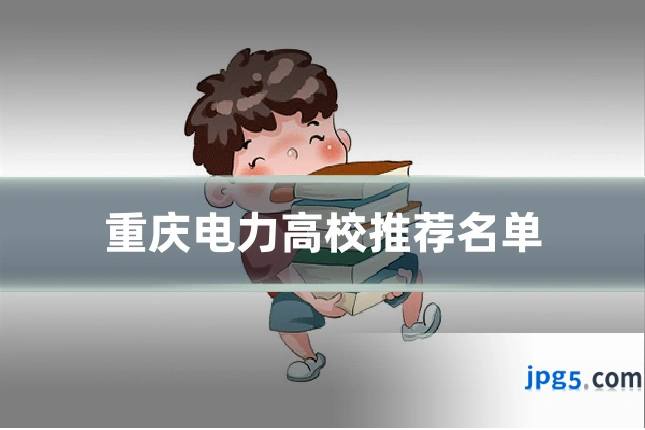 重庆电力高校推荐名单