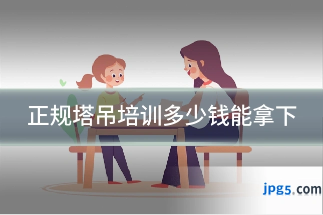 正规塔吊培训多少钱能拿下