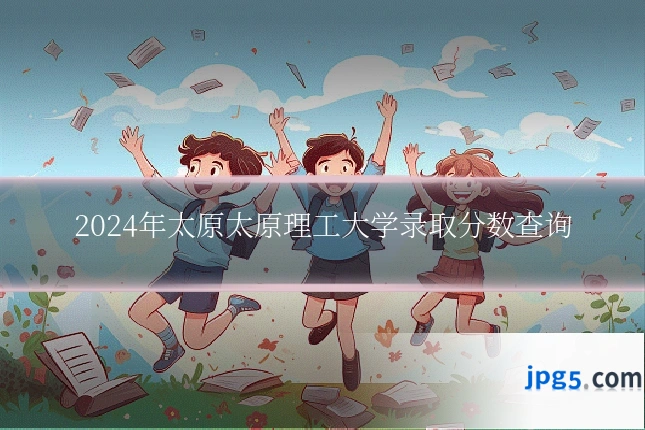 2024年太原太原理工大学录取分数查询