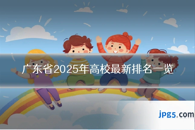 广东省2025年高校最新排名一览