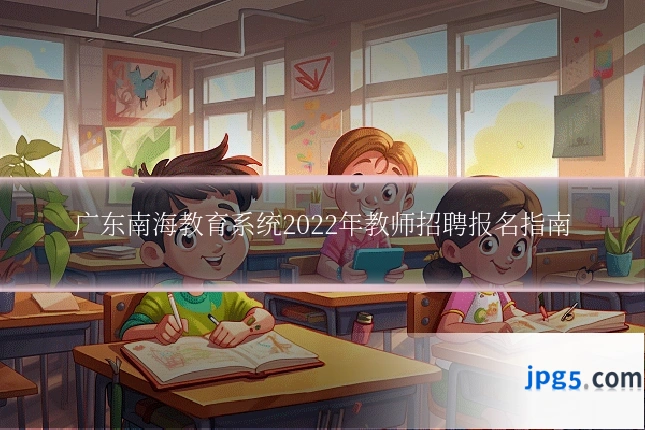 广东南海教育系统2022年教师招聘报名指南