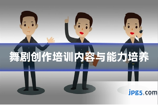舞剧创作培训内容与能力培养