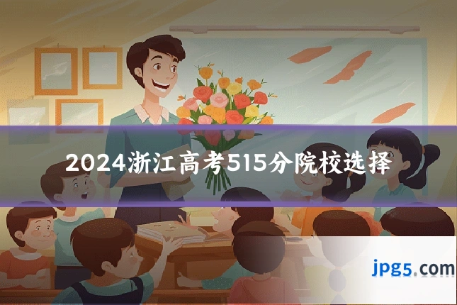 2024浙江高考515分院校选择
