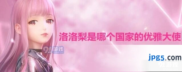 闪耀暖暖洛洛梨是哪个国家的优雅大使