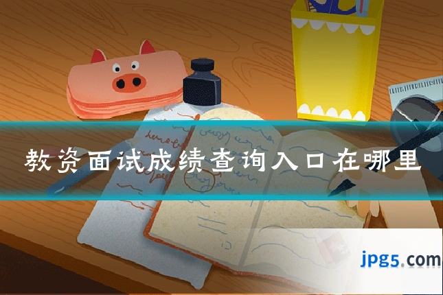 教资面试成绩查询入口在哪里