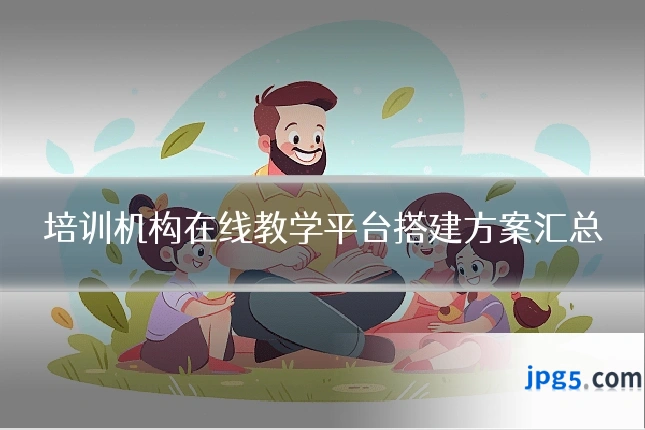 培训机构在线教学平台搭建方案汇总