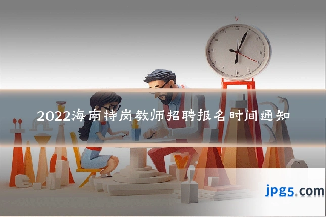 2022海南特岗教师招聘报名时间通知